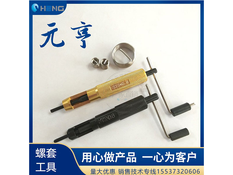 M3M4M5不銹鋼螺套安裝扳手 牙套扳手、 元亨扳手