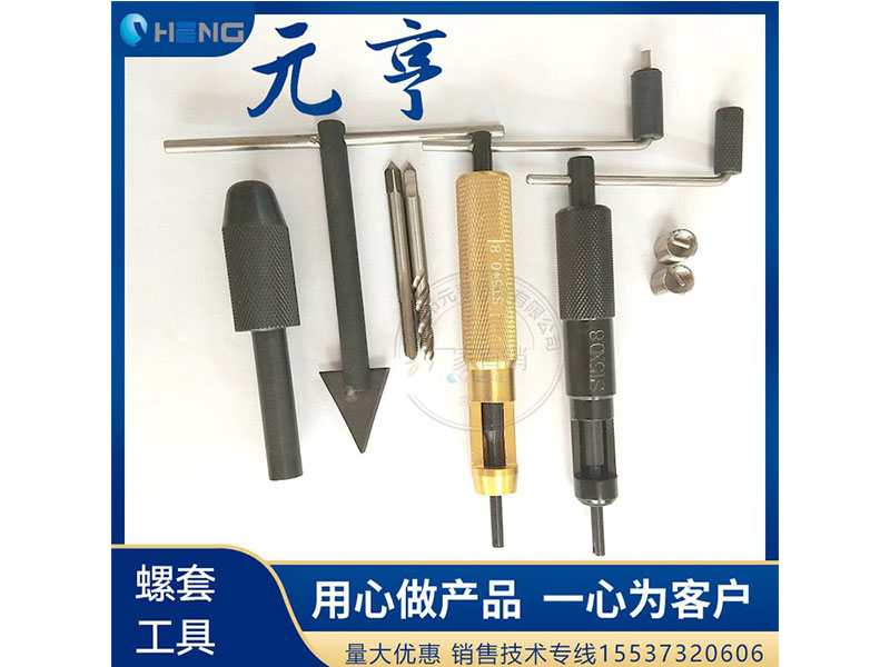 M3M4M5不銹鋼螺套安裝扳手 牙套扳手、 元亨扳手